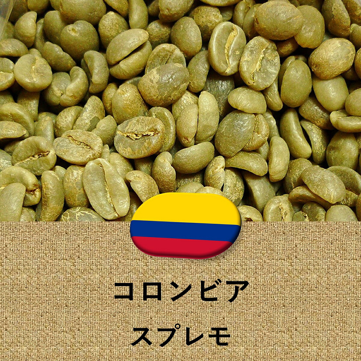 コーヒー豆 コロンビア産 スプレモ 未焙煎 生豆 100g～ プレゼント ギフト 014151.com
