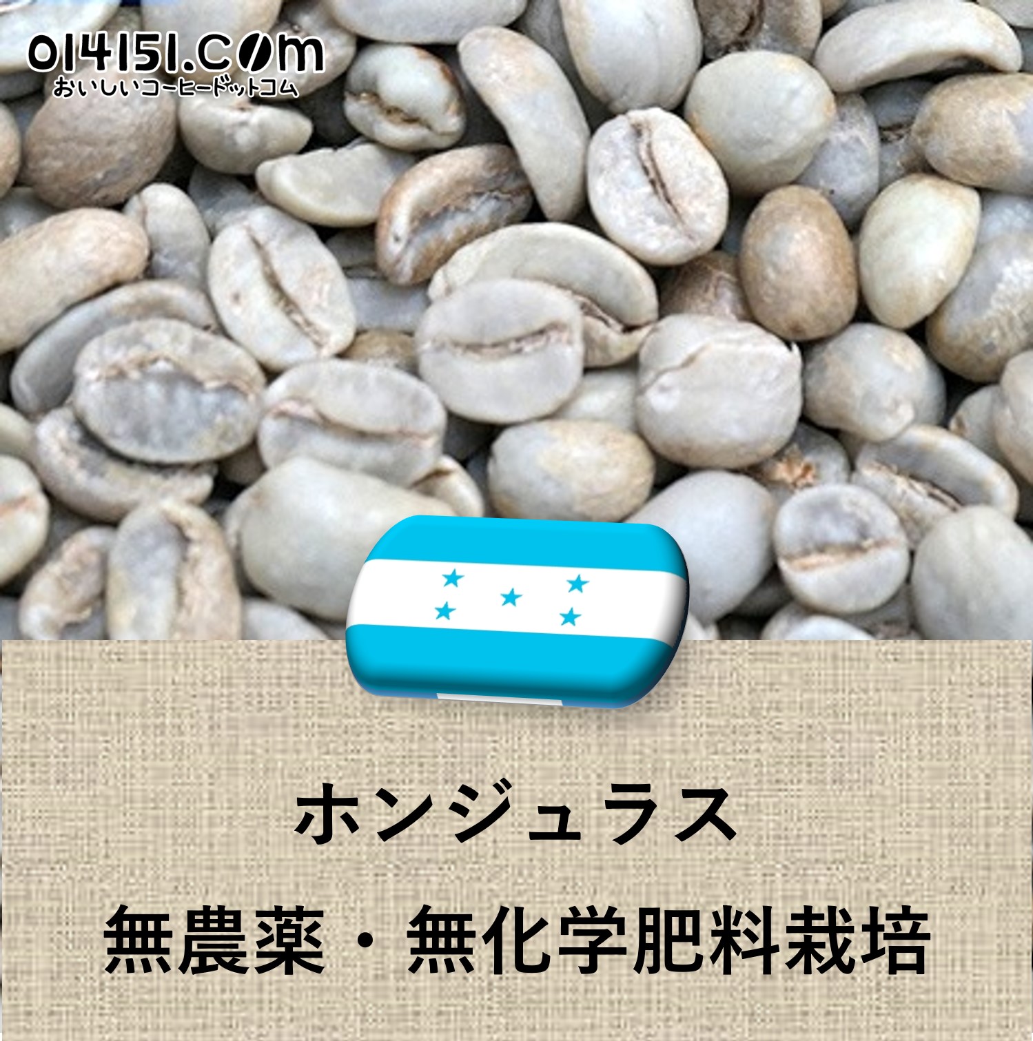 コーヒー生豆 ホンジュラス産 SHG EP 無農薬無化学肥料栽培 未焙煎 生豆 100g～ プレゼント ギフト 014151.com