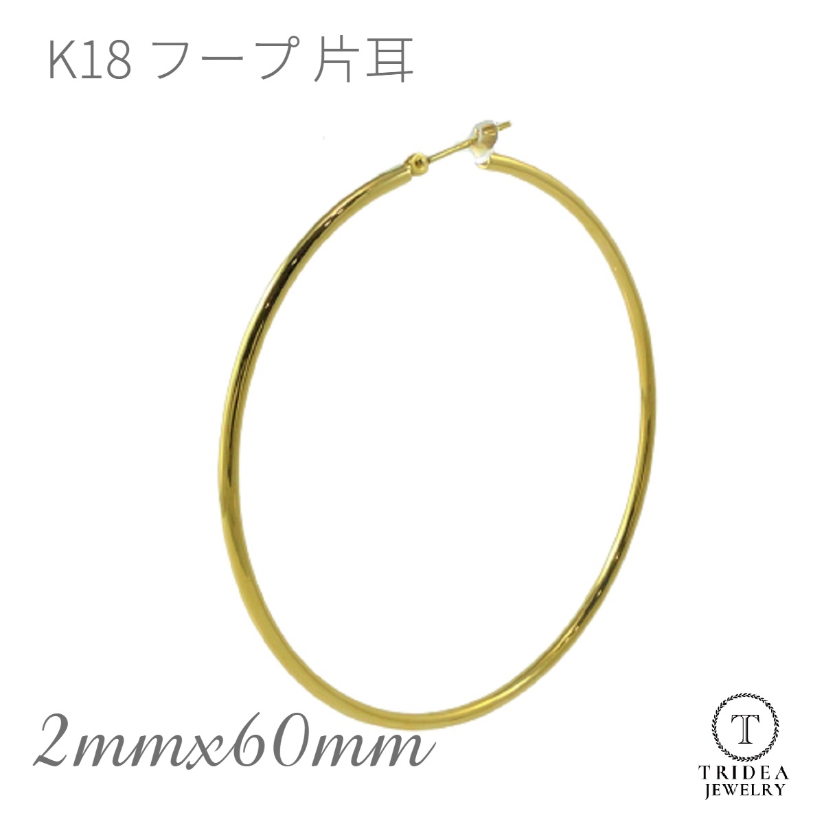 【レビューキャンペーン対象】 18金 フープ ピアス 幅2mm 外径60mm イエローゴールド 片耳 1個 レディース メンズ シンプル