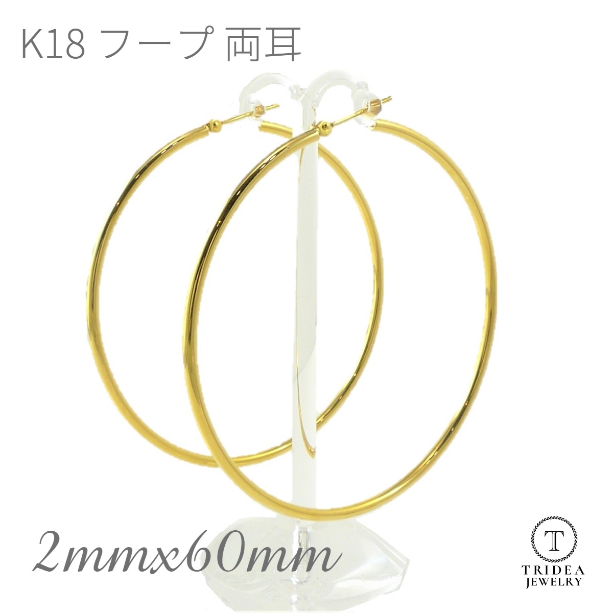 18金 フープ ピアス 幅2mm 外径60mm イエローゴールド 両耳 ペア 2個 レディース メンズ シンプル|トライディア 店