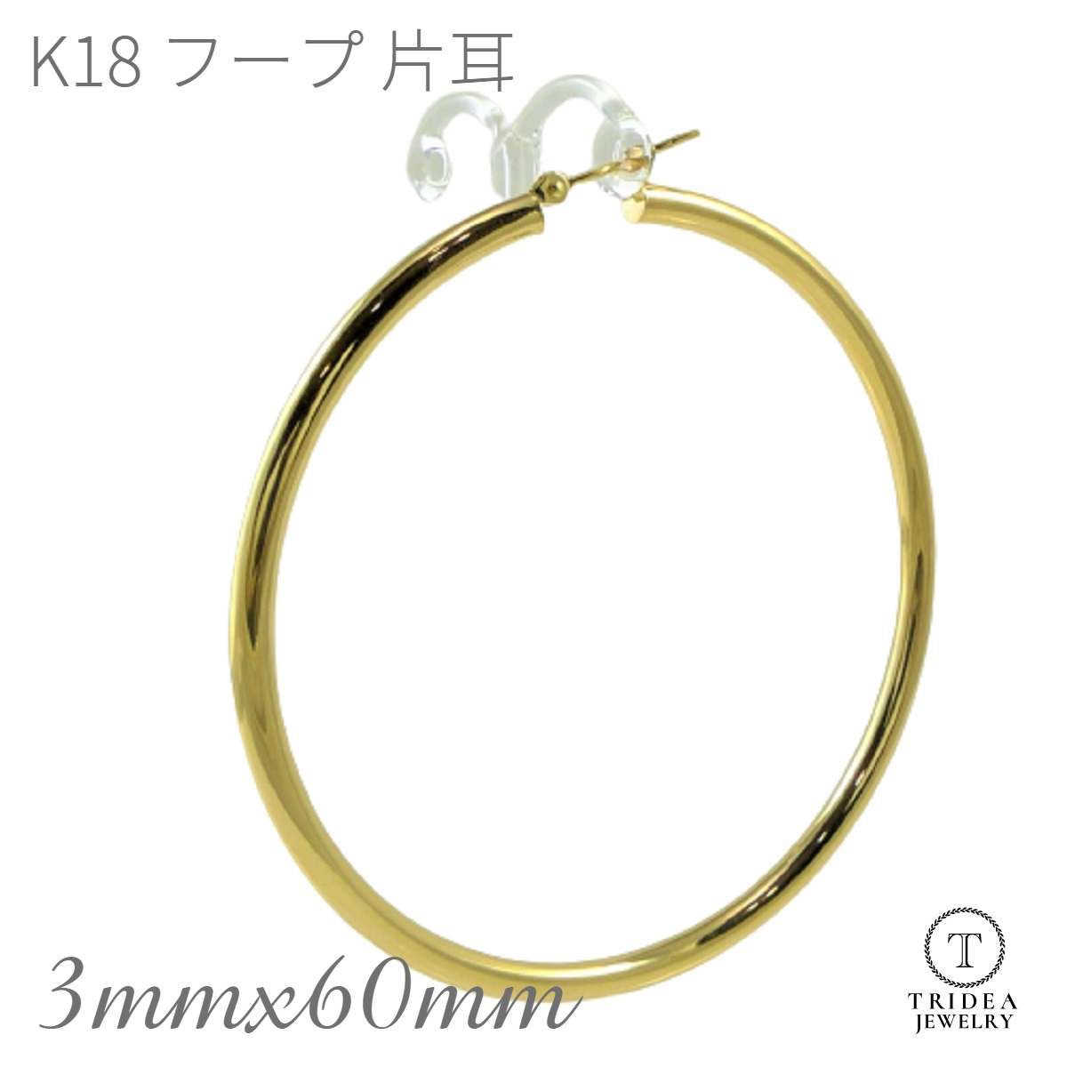 18金 フープ ピアス 幅3mm 外径60mm イエローゴールド 片耳 1個 レディース メンズ シンプル｜トライディア 店