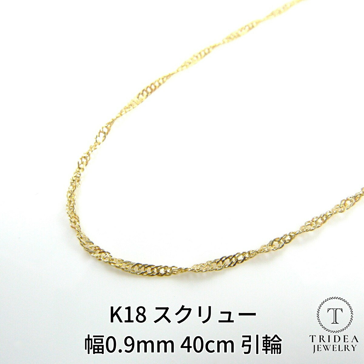 yesman　k18ネックレス　ブレスレット　スクリューチェーン　1.3㎜ K18 スクリューチェーン ブレスレット 1.9mm チェーン