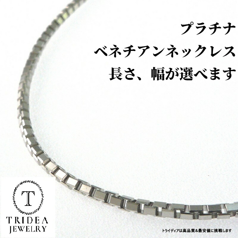 【レビューキャンペーン対象】 プラチナ ベネチアン チェーン ネックレス 選べるサイズ 40cm 45cm 50cm 60cm 1.2g～ Pt850 引輪 スライド メンズ レディース 国産 アクセサリー 17,046円