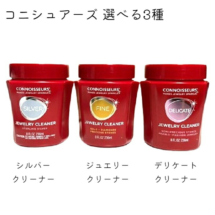 【楽天市場】【レビューキャンペーン対象】コニシュアーズ 洗浄液 選べるタイプ 3種類 シルバー ジュエリー デリケート コノシュアー