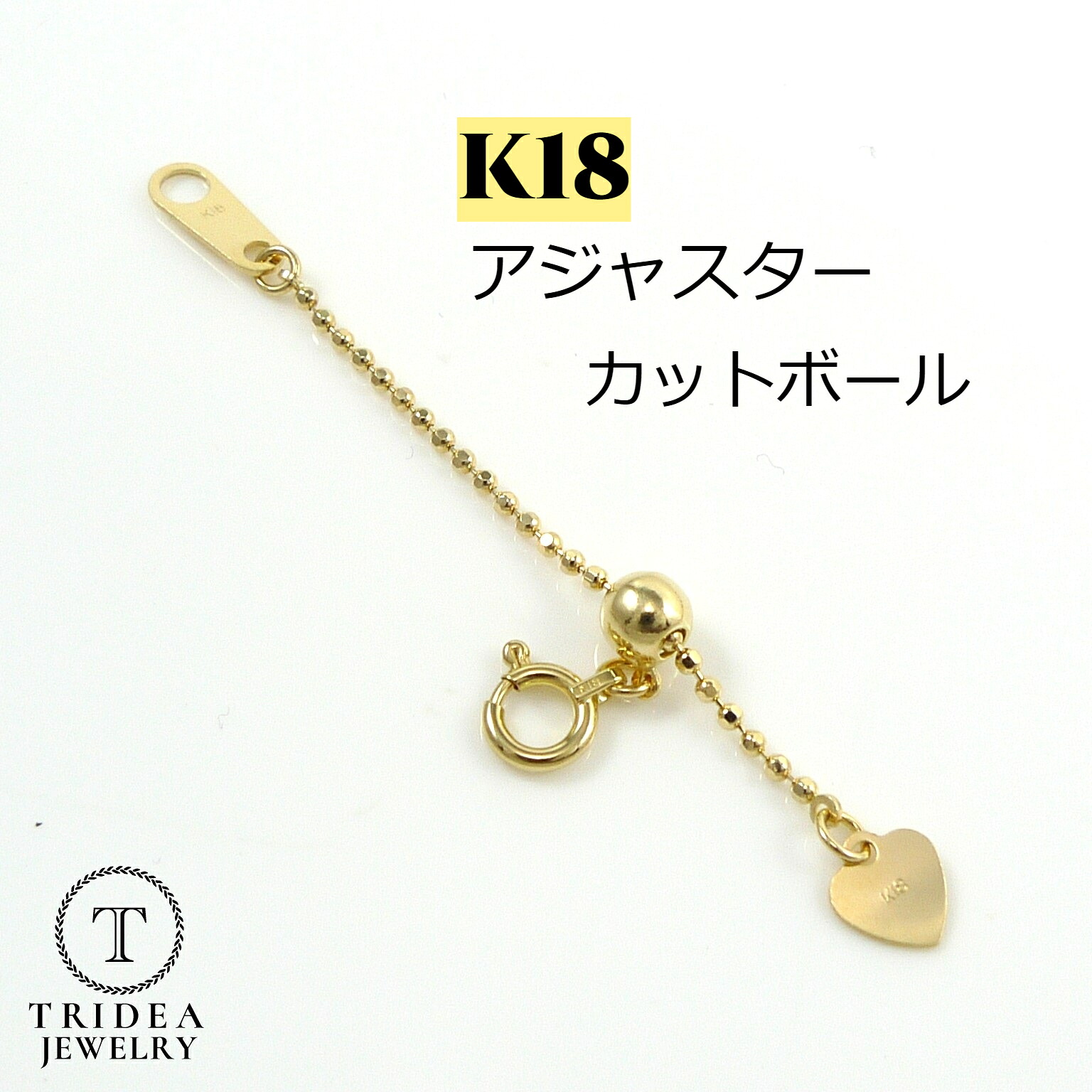 アジャスター 延長 K18 カットボール チェーン 18金 18k 幅1.2mm 5cm 0.7g スライド レディース メンズ プレゼント ギフト|トライディア 店