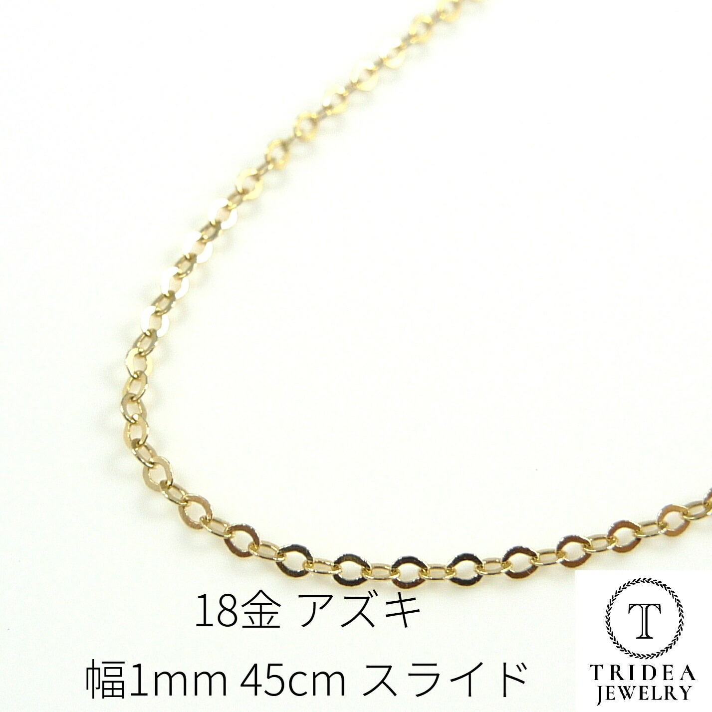18金 アズキ チェーン ネックレス 幅1mm 45cm 0.8g K18 スライド レディース プレゼント ギフト|トライディア 店