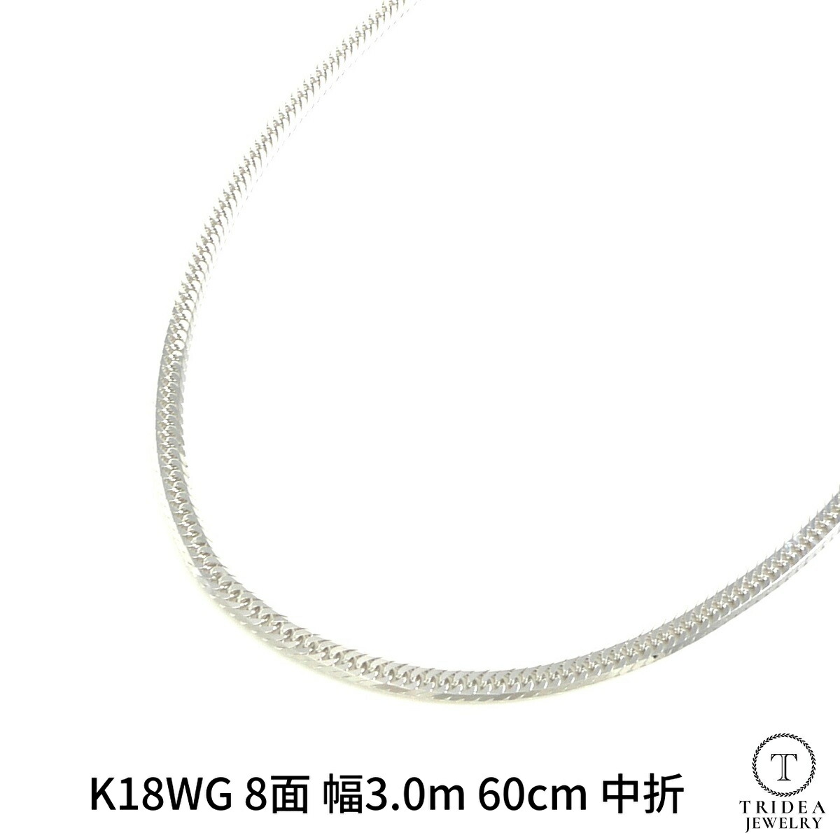 【レビューキャンペーン対象】18金 60cm 15g ホワイトゴールド 喜平 ネックレス 8面 トリプル 幅3.0mm 中折 造幣局検定 メンズ レディース