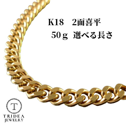【レビューキャンペーン対象】k18 喜平ネックレス 50g 2面 造幣局検定 ネックレス ブレスレット メンズ レディース 選べるサイズ 中折 18金 ゴールド 喜平