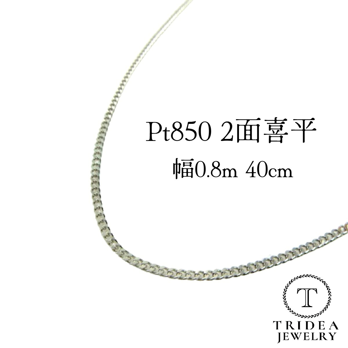 【レビューキャンペーン対象】プラチナ 喜平 ネックレス 1.4g 40cm 2面 幅0.8mm Pt850 喜平ネックレス 日本製 チェーン メンズ レディース 引輪 白金 pt 誕生日 プレゼント ギフト