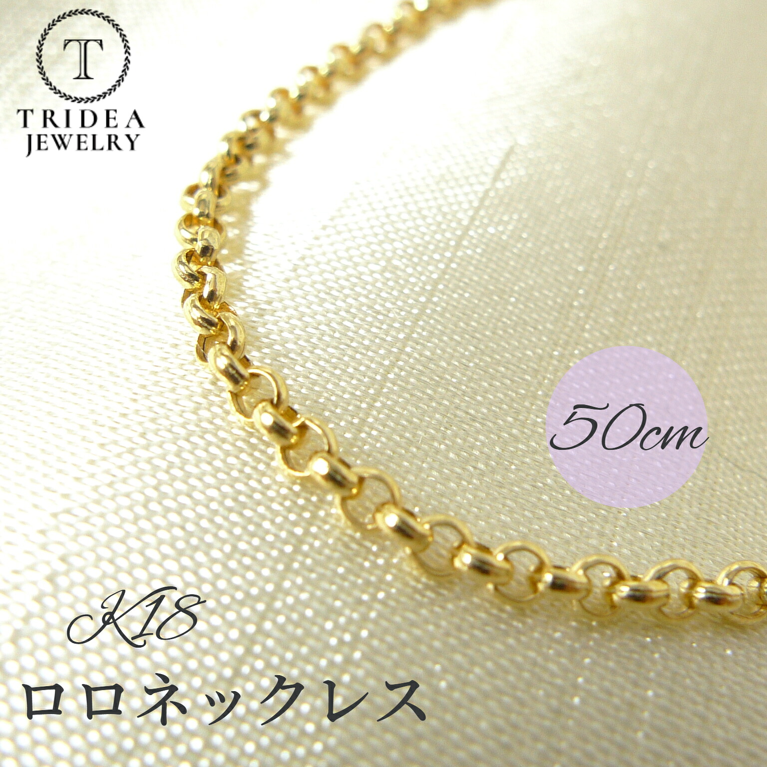 18金 マール ロロ ネックレス ロールチェーン k18 幅2.5mm 50cm 4.4g 引輪 プレゼント ギフト チェーンのみ メンズ レディース｜トライディア 店