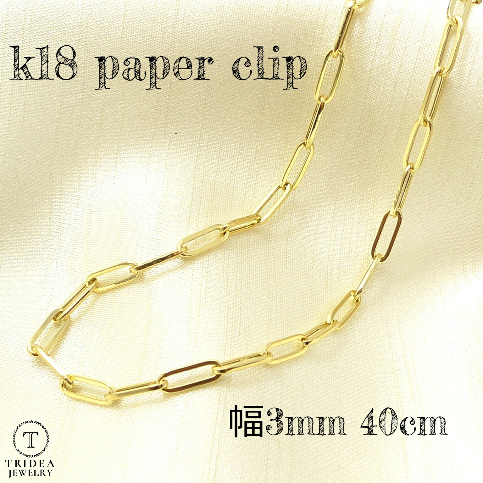 楽天市場】K18 ペーパークリップ チェーン ネックレス 幅3.0mm 楽天市場】K18 ペーパークリップ チェーン ネックレス 幅3.0mm