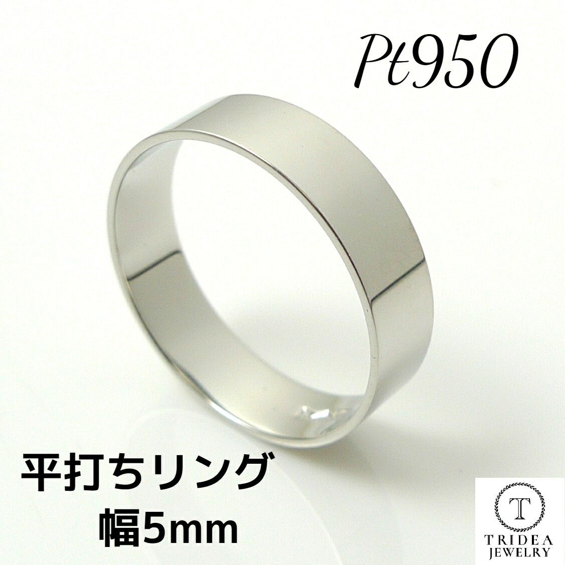 【レビューキャンペーン対象】 プラチナリング Pt950 平打 リング 指輪 5mm 3.7ｇ プラチナ PT マリッジリング 結婚指輪 シンプル 太め プレゼント ギフト 造幣局検定 ペアリング
