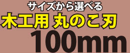 楽天市場】今、売れてます 木工 一般木材 高級仕様 電動丸鋸刃 165mm X