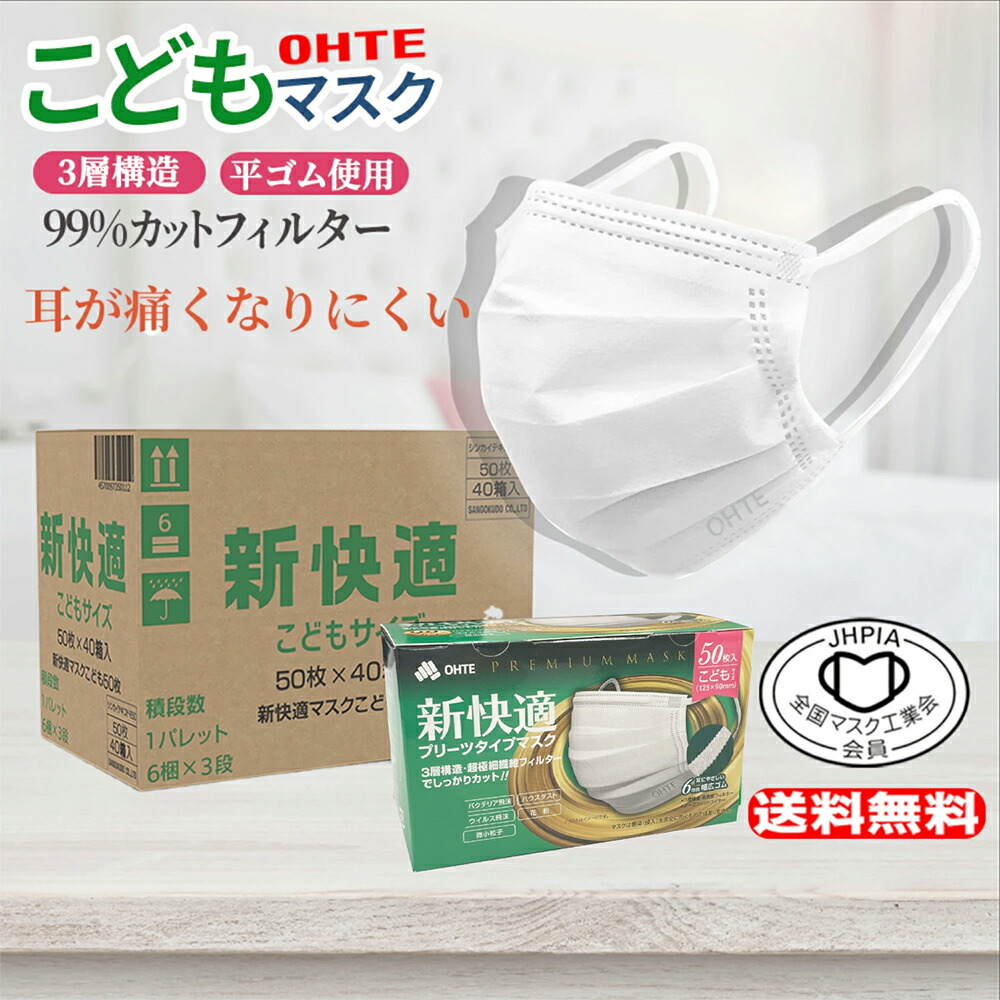送料無料 超特価 1ケース 子ども マスク50枚 x 40箱 2000枚 不織布 カケンテスト認証 全国マスク工業会 こども 新快適 プリーツ マスク ウイルス 花粉 かぜ ホコリ BFE VFE PFE 99%カット 花粉症対策