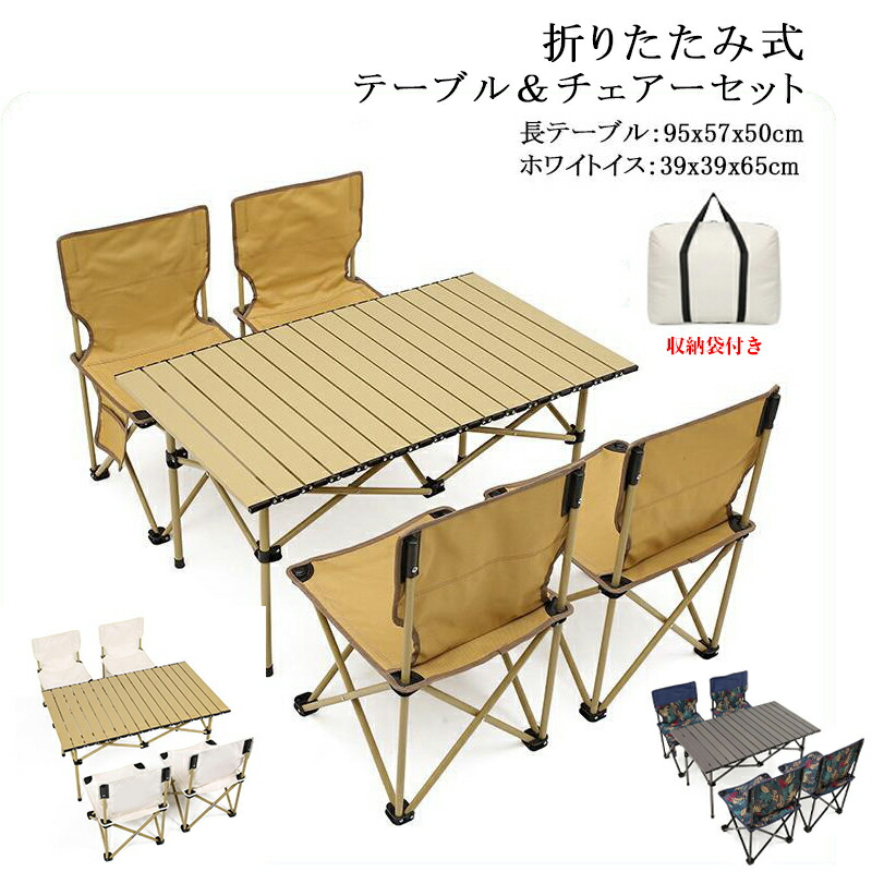 【楽天市場】\期間限定！／アウトドア テーブル 椅子セット キャンプ用テーブル 折り畳み テーブル・チェアセット 5点セット 4人用 収納袋