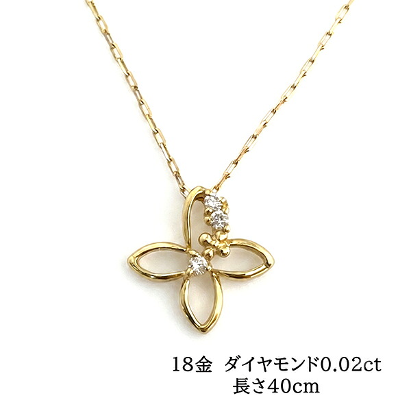 花モチーフ ペンダント ネックレス ダイヤモンド イエローゴールド 18金 0.02ｃｔ K18YG 40ｃｍ 小さめ ギフト プレゼント 10340278.81