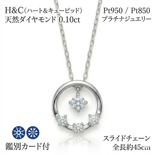 【鑑別カード付き】H&C ダイヤモンド ネックレス 0.10ct Pt950 Pt850 プラチナ ハート＆キューピッド サークル ラウンド ペンダント 天然石 ジュエリー ギフト プレゼント