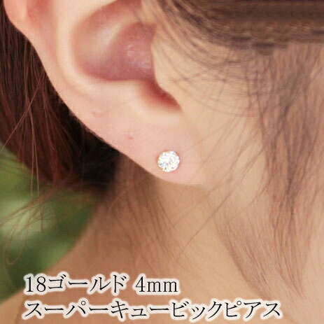 k18ゴールド 4mm キュービックジルコニア スタッド ピアス ピヤス ぴあす シンプル 一粒