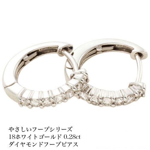 ピアス バネ式 ダイヤモンドピアス k18ホワイトゴールド 0.28カラット フープピアス レディース 女性 一文字 ハーフエタニティーピアス 両耳 4月 誕生石｜トリニティートラスト