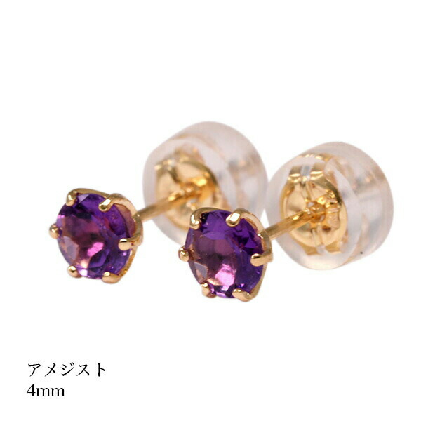 誕生石 ピアス アメジストピアス K18ゴールド スタッドピアス 2月 レディース メンズ 女性 男性 プレゼント 一粒 ピアス 4mm シンプル 18k 金 ゴールド