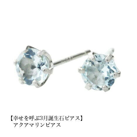 誕生石 ピアス アクアマリンピアス PT900 スタッドピアス 3月 レディース メンズ 女性 男性 プレゼント 一粒 ピアス 4mm シンプル プラチナ｜トリニティートラスト