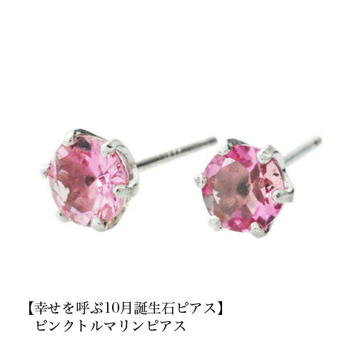 誕生石 ピアス ピンクトルマリンピアス PT900 スタッドピアス 10月 レディース メンズ 女性 男性 プレゼント 一粒 ピアス 4mm シンプル プラチナ｜トリニティートラスト 19,674円