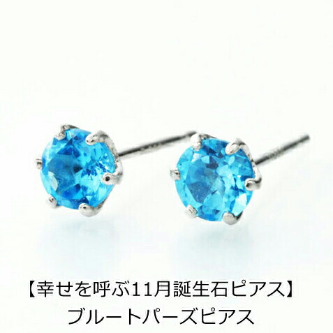 誕生石 ピアス ブルートパーズピアス PT900 スタッドピアス 11月 レディース メンズ 女性 男性 プレゼント 一粒 ピアス 4mm シンプル プラチナ