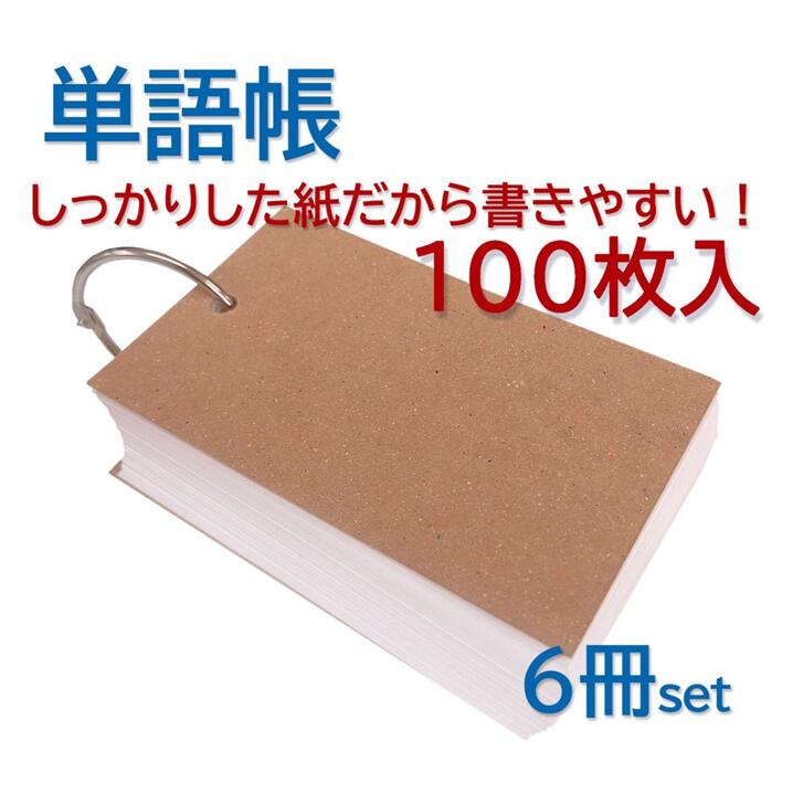 楽天市場】【マラソン当店限定P20倍】２００枚綴り 単語帳 受験 多目的カード 英単語 暗記 勉強 文房具 ５５ｍｍ×９０ｍｍ （カードリング除く）１セット６冊入り  コピー用紙程度の厚みになります。※表紙は店長の気分次第で変更します : 紙の専門店 トリプルウイン