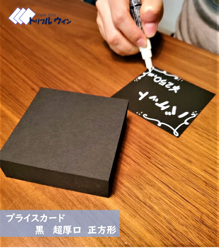 楽天市場 一味違う高級感のお供に プライスカード 黒 正方形 8cm 8cm 100枚入 厚みは約0 24mmです ハガキよりも少し厚い程度になります 紀州の色上質紙 黒 超厚口 を使用しております トリプルウイン