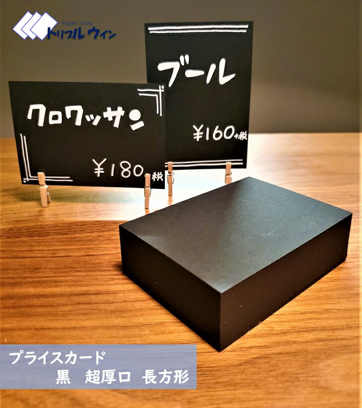 楽天市場 店内ポイント10倍多数 プライスカード 黒 長方形 7cm 10cm 0枚入 厚みは約0 24mmです ハガキよりも少し厚い程度になります 紀州の色上質紙 黒 超厚口 を使用しております トリプルウイン