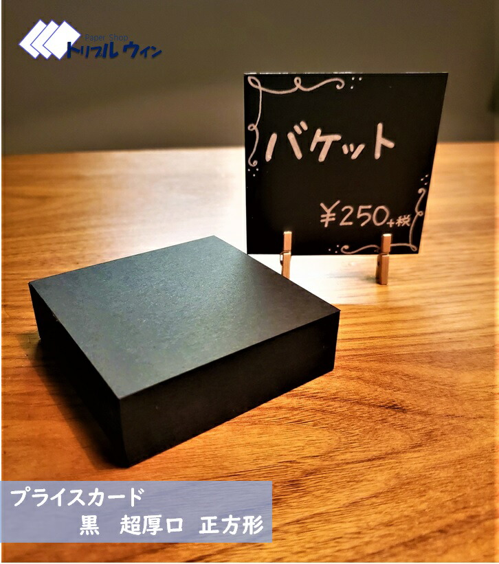 楽天市場 一味違う高級感のお供に プライスカード 黒 正方形 8cm 8cm 100枚入 厚みは約0 24mmです ハガキよりも少し厚い程度になります 紀州の色上質紙 黒 超厚口 を使用しております トリプルウイン