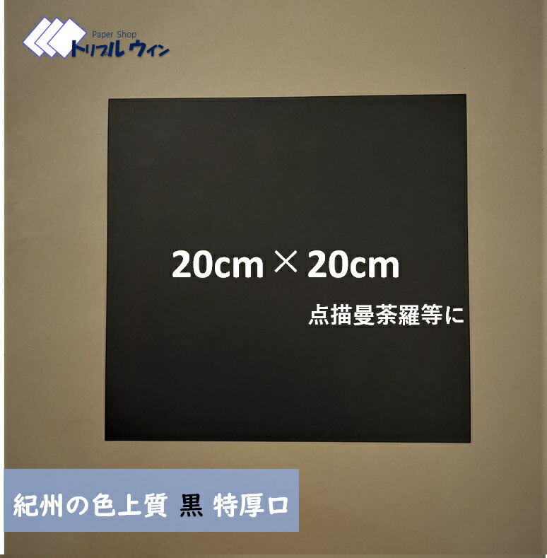 92%OFF!】 色上質紙 黒 特厚口 20cm×20cm 30枚 色上質紙を正方形にカットした商品です somaticaeducar.com.br