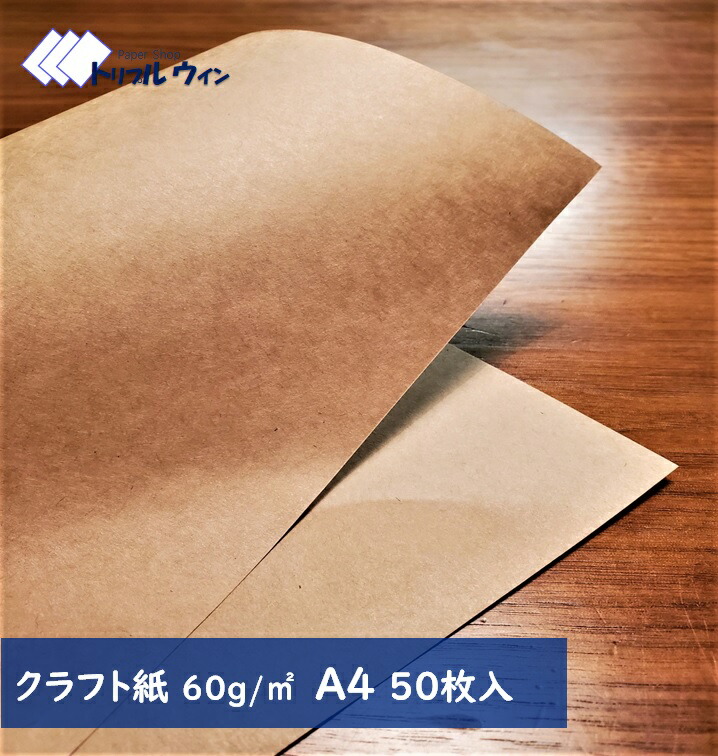 楽天市場 あの頃の懐かしい雰囲気を クラフト紙 60g 100枚入 ハトロン判換算65kg 厚みは一般的なコピー用紙程度です クラフト 未晒クラフト 紙 包装紙 包装 100枚 ペーパー コピー用紙 用紙 クラフトペーパー おしゃれ 茶色 メニュー 手紙 サイズ トリプルウイン 楽天市場 あの頃の懐かしい雰囲気を クラフト紙 60g 100枚入 ハトロン判換算65kg 厚みは一般的なコピー用紙程度です クラフト 未晒クラフト 紙 包装紙 包装 100枚 ペーパー コピー用紙 用紙 クラフトペーパー おしゃれ 茶色 メニュー 手紙 サイズ トリプルウイン