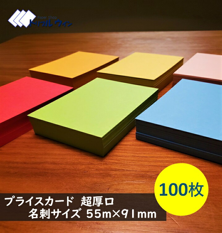 楽天市場 プライスカード 全6色 名刺サイズ55mm 91mm 100枚入 超厚口 カラーを選択して下さい 厚みは約0 24mmです ハガキよりも少し厚い程度になります 紀州の色上質紙 超厚口 を使用しております トリプルウイン