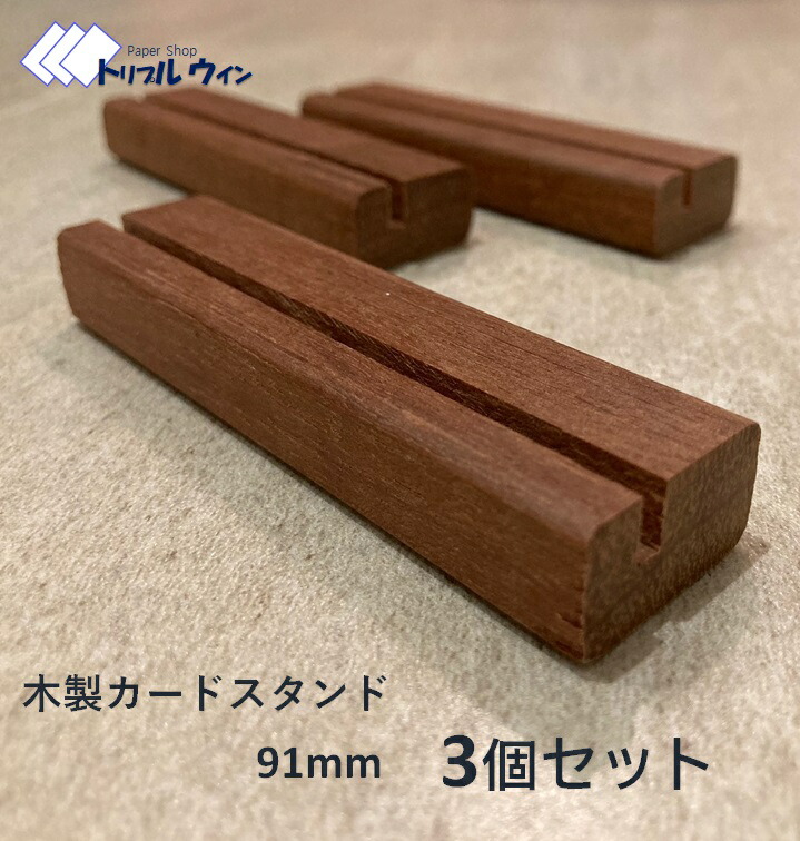 待望 木製カードスタンド 91mm 3個セット マニルカラという木材を使用して作製した当店のオリジナル商品です ポストカードも立てられるように設計しております  qdtek.vn