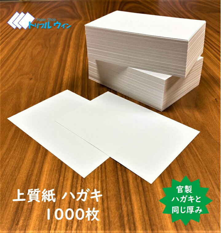楽天市場】ハガキ用紙 無地 100mm×148mm 「入数」をお選び頂け
