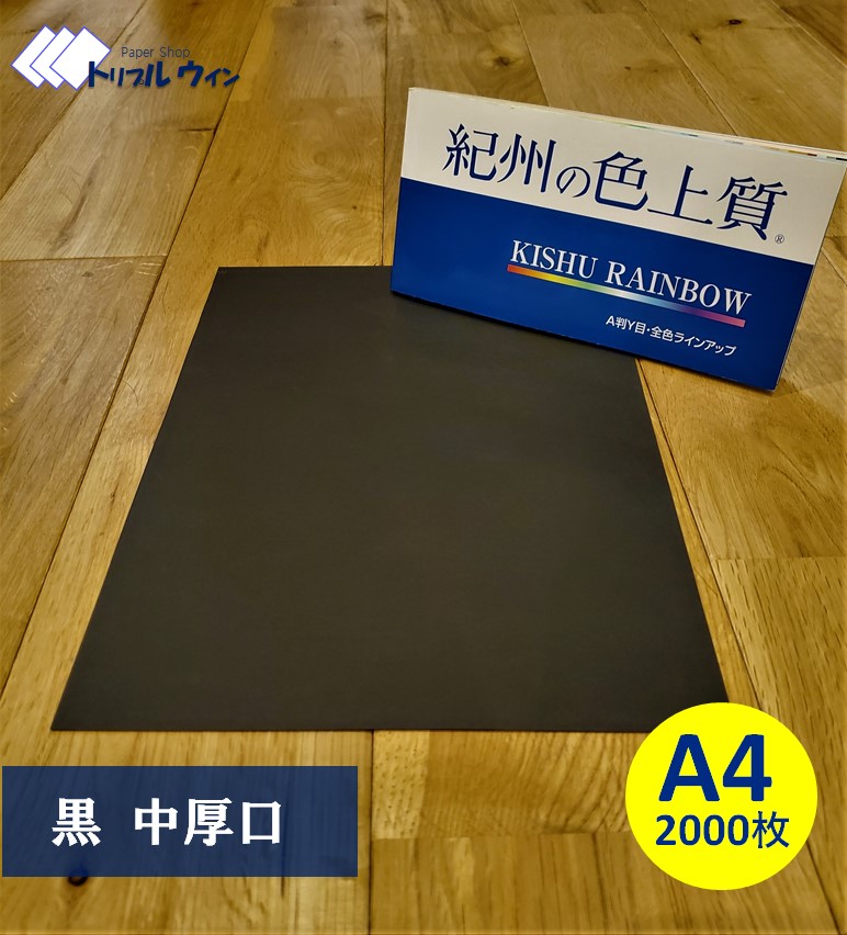 紀州の色上質紙　【黒】A4 中厚口 2000枚