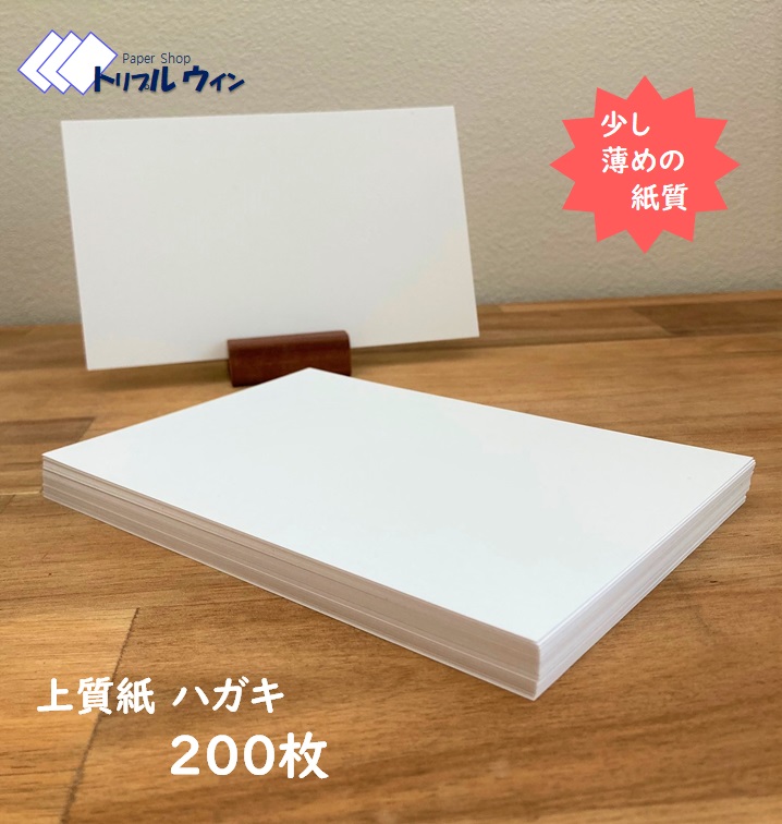楽天市場】ハガキ用紙 無地 100mm×148mm 200枚 国産 上質紙180kg