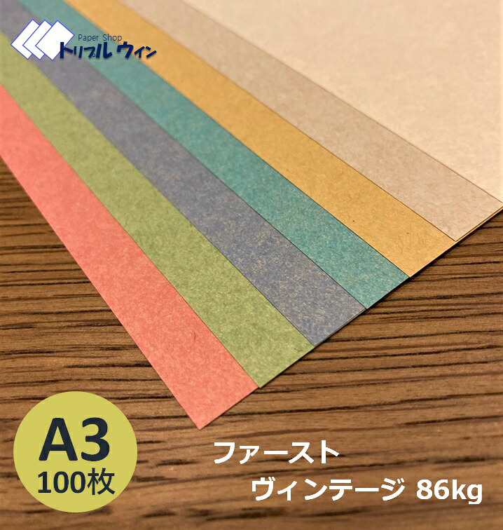 ファーストヴィンテージ A3サイズ 297mm&times;420mm 100枚 四六判換算86kg 一般的なコピー用紙よりもしっかりした厚みがあります。※カラーを50枚ずつ選択して下さい。　※エコ配選択時は時間指定不可です※｜紙の専門店 トリプルウイン