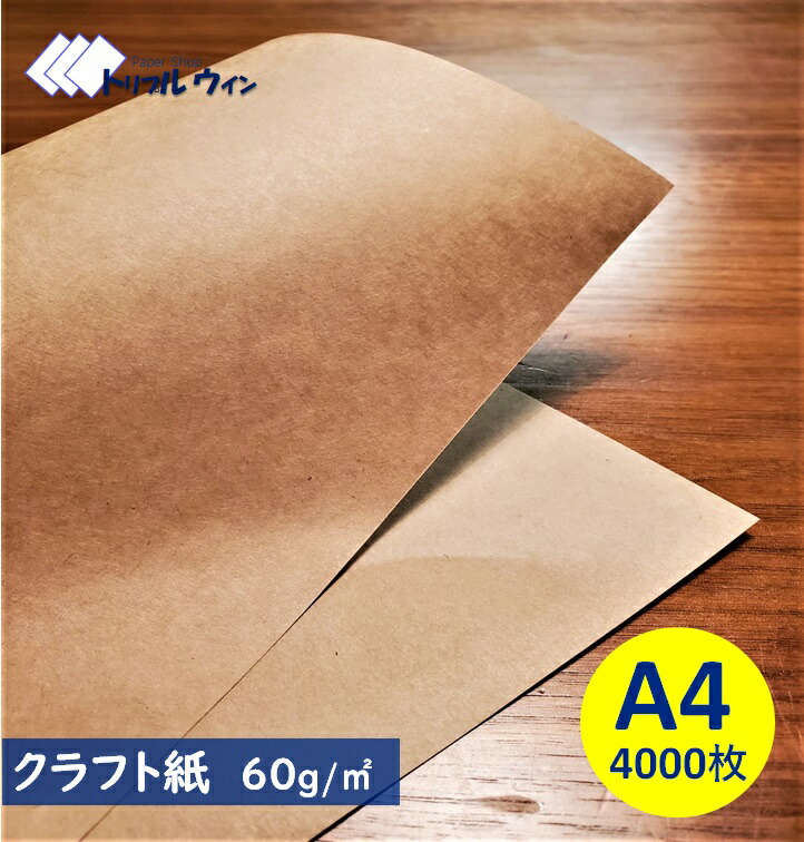 クラフト紙 A4 60g 4,000枚入 ハトロン判換算65kg 厚みは一般的なコピー用紙程度かそれよりも少し厚めです。