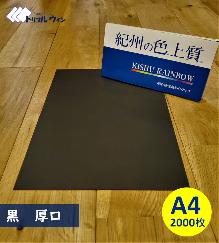 紀州の色上質紙　【黒】A4 厚口 2000枚