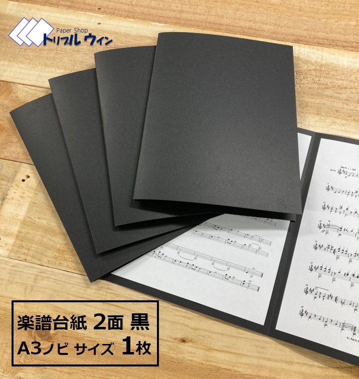 Kページ(台紙不要) 楽天市場】オリジナル 楽譜 台紙 10枚 A3ノビ（A3よりひとまわり