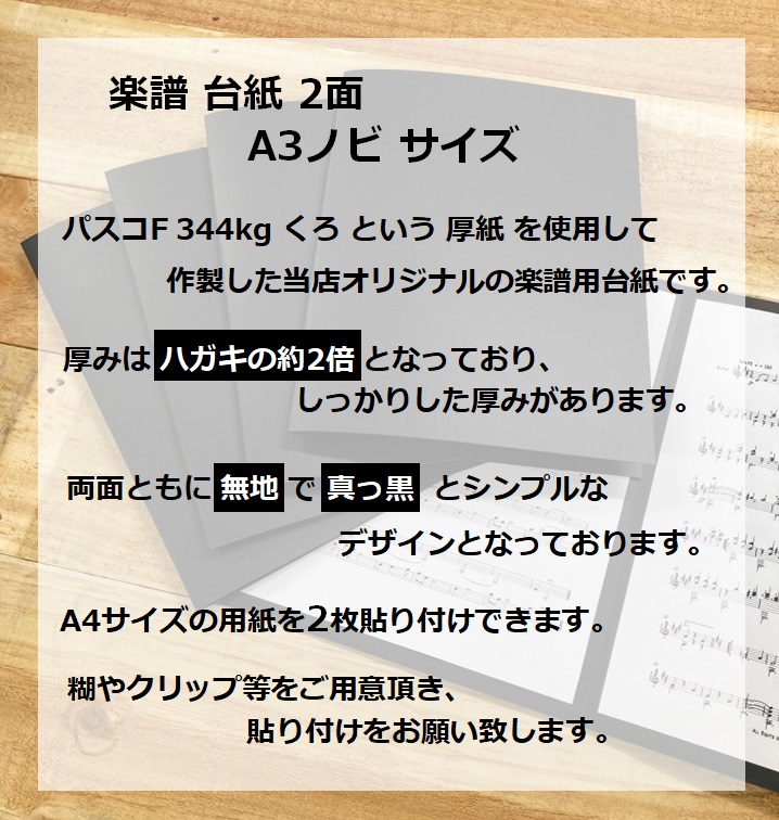 オリジナル 楽譜 台紙 5枚 A3ノビ（A3よりひとまわり大きいサイズ）2面