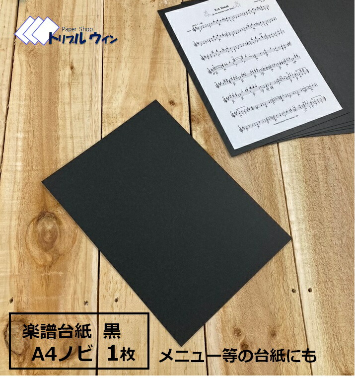 Kページ(台紙無し) 楽天市場】オリジナル 楽譜 台紙 A4ノビ 230mm×317mm（A4より
