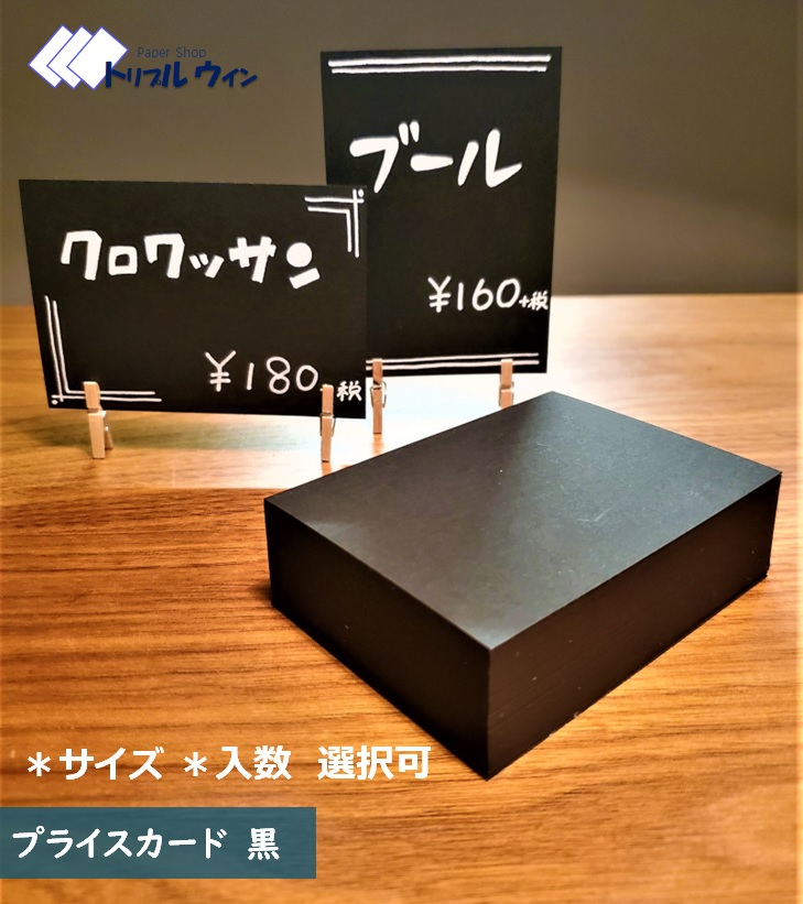 楽天市場】【全商品P20倍☆~11/27(水)まで】プライスカード 黒 名刺サイズ 55mm×91mm 200枚入  厚みは約0.24mmです。ハガキよりも少し厚い程度になります。紀州の色上質紙 黒 超厚口 を使用しております。カード紙 カード 値札 台紙 :  紙の専門店 トリプルウイン