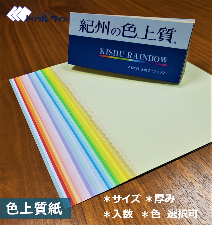 楽天市場】紀州の色上質紙 A4 薄口 50枚 31色から選択可能 : トリプル