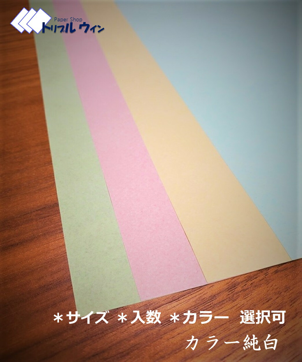 ＼6月4日20時～全商いもの尖んがり20倍／色つや純一無雑渦巻形紙 30ｇ  「大きさ」「入数」「色つや」をお選び頂けます。色つや荷拵え紙 色つや吉野紙