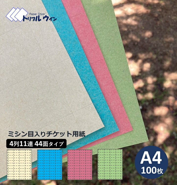 楽天市場】ミシン目入り チケット用紙 A4 50枚入 2列6連 12面タイプ