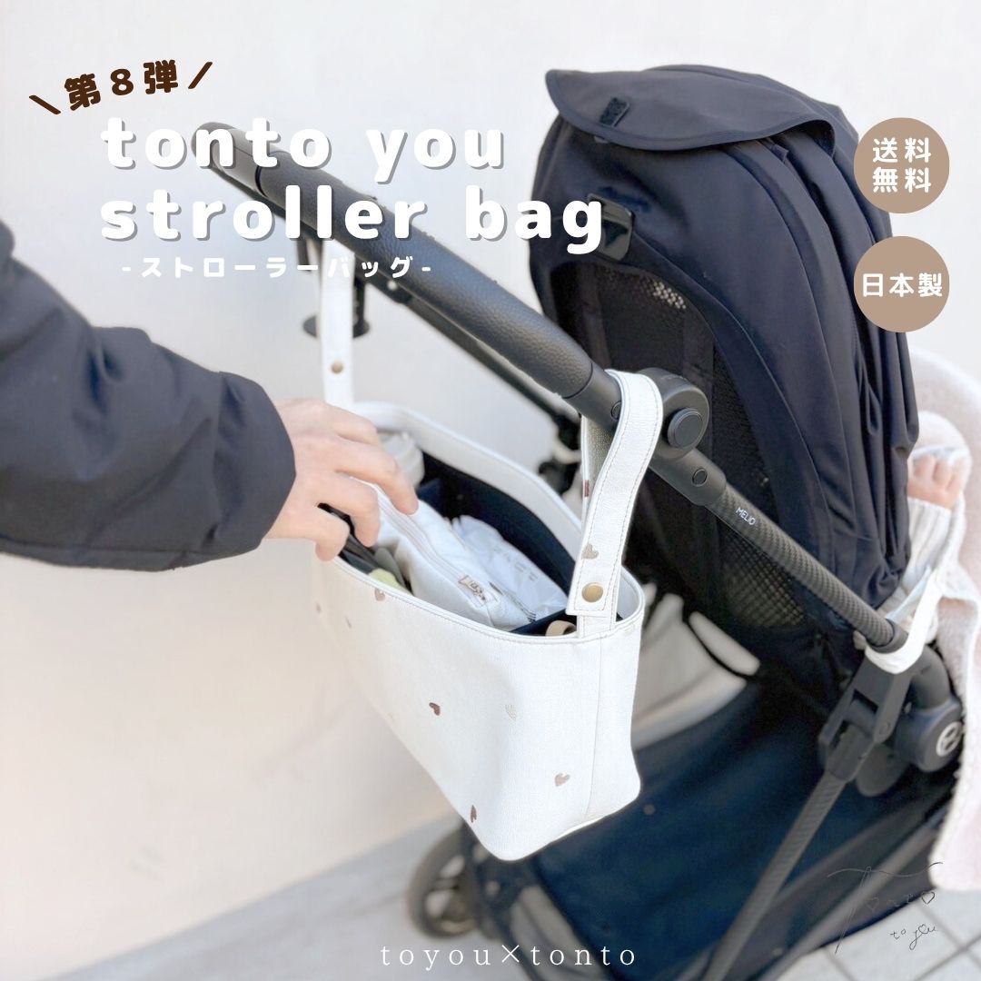 【tonto you stroller bag 】ベビーカーバッグ ベビーグッズ ベビーカー用品 ママグッズ 便利グッズ ベビーカー 軽量 軽い 大容量 プレゼント 出産準備 出産祝い 高見え 日本製 かわいい 出産ギフト ギフト人気