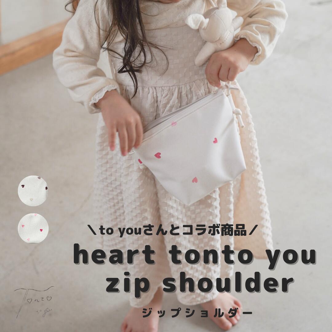 【heart tonto you zipshoulder bag Ssize】ショルダーバッグ キッズ 子供 おしゃれ 女の子 男の子 かわいい 斜めがけ ファスナー付き ポーチ カバン 鞄 小物入れ おでかけ プレゼント ハート 高見え 日本製 お洒落 親子リンク ジップショルダー画像